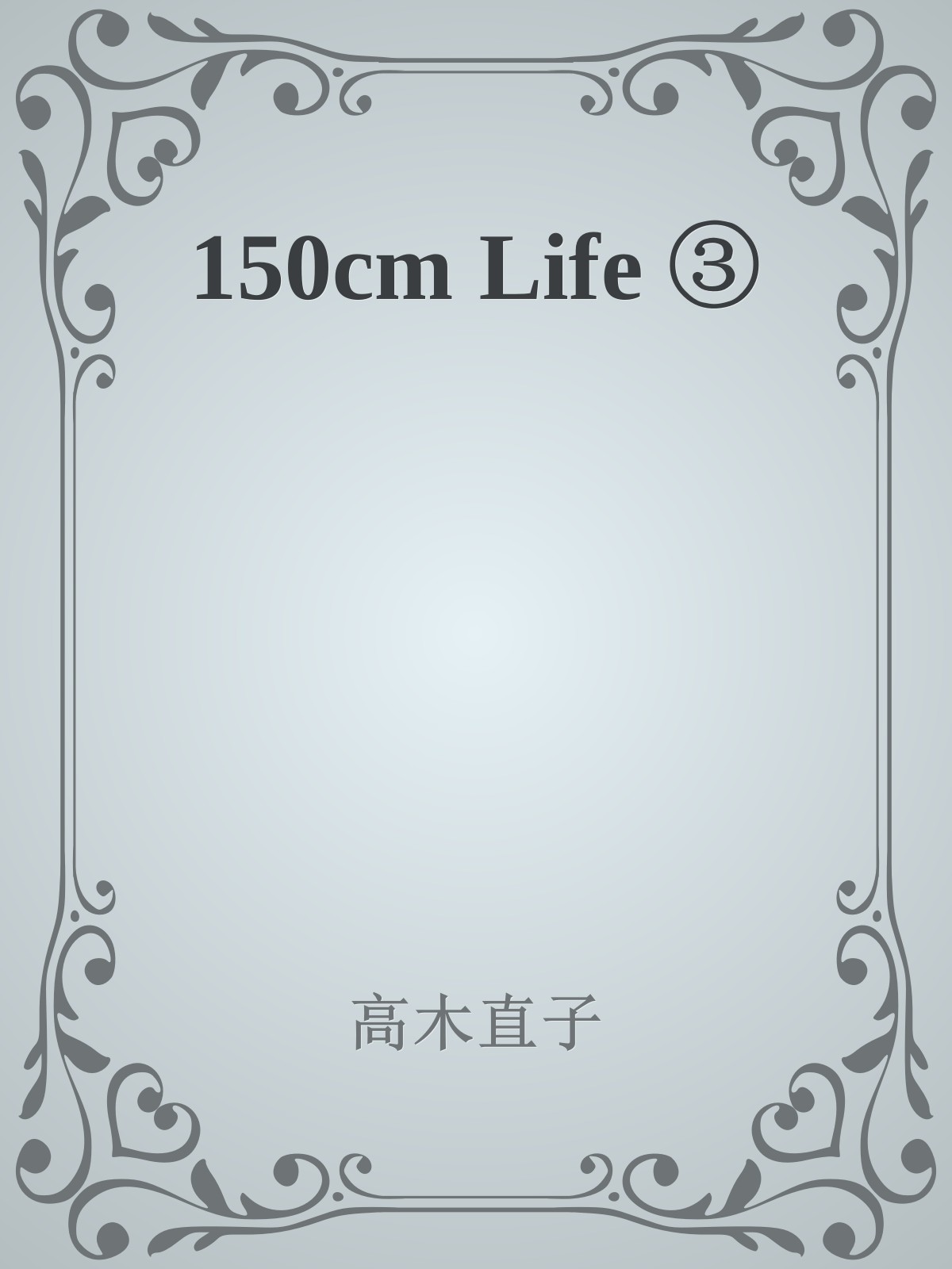 150cm Life ③