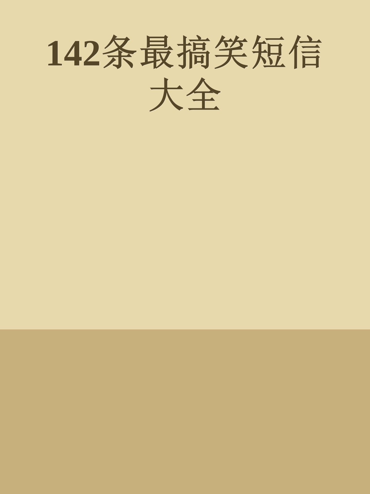 142条最搞笑短信大全