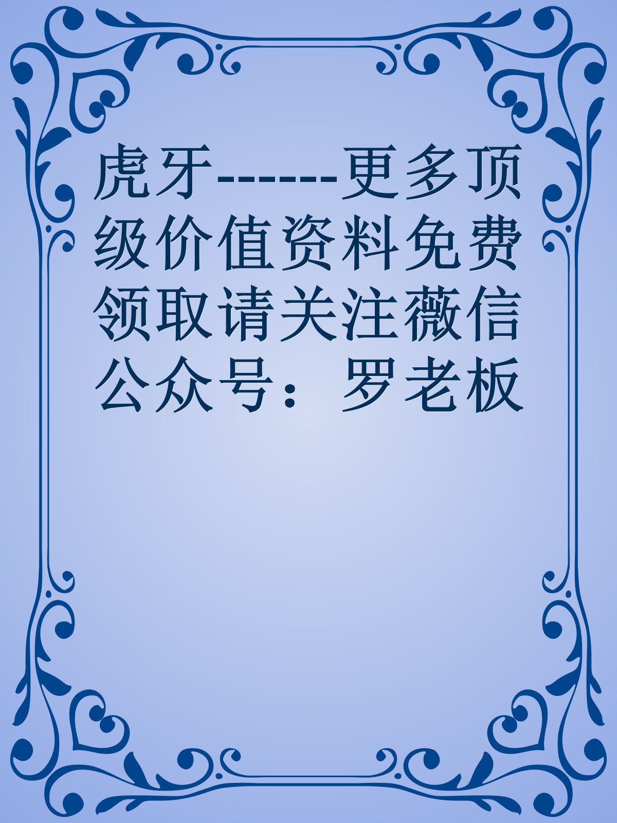 虎牙------更多顶级价值资料免费领取请关注薇信公众号：罗老板投资笔记