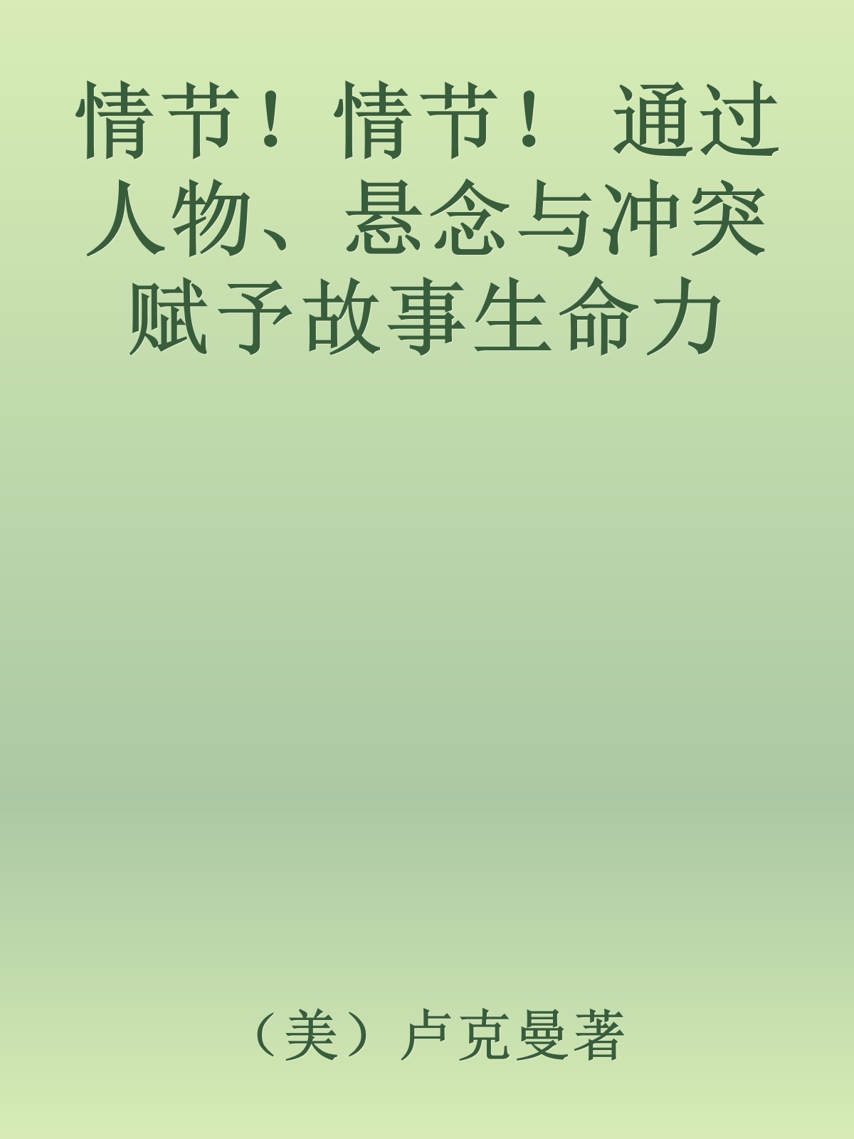 情节！情节！ 通过人物、悬念与冲突赋予故事生命力