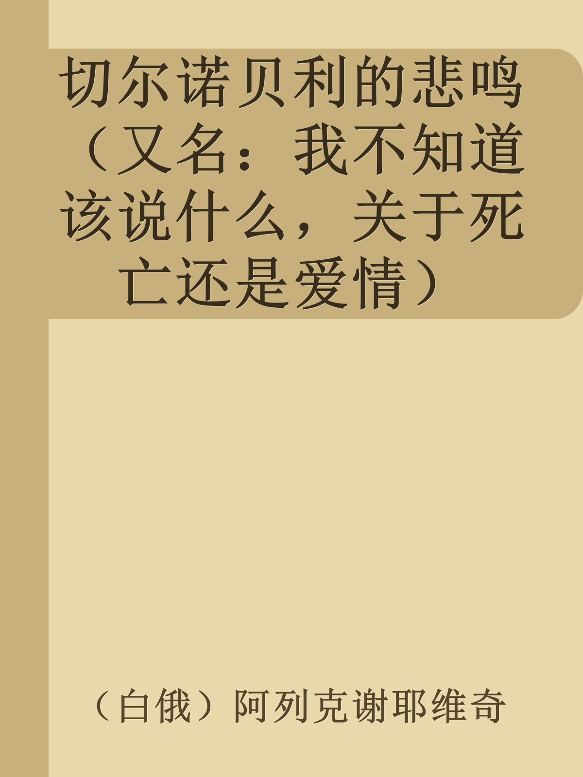 切尔诺贝利的悲鸣（又名：我不知道该说什么，关于死亡还是爱情）