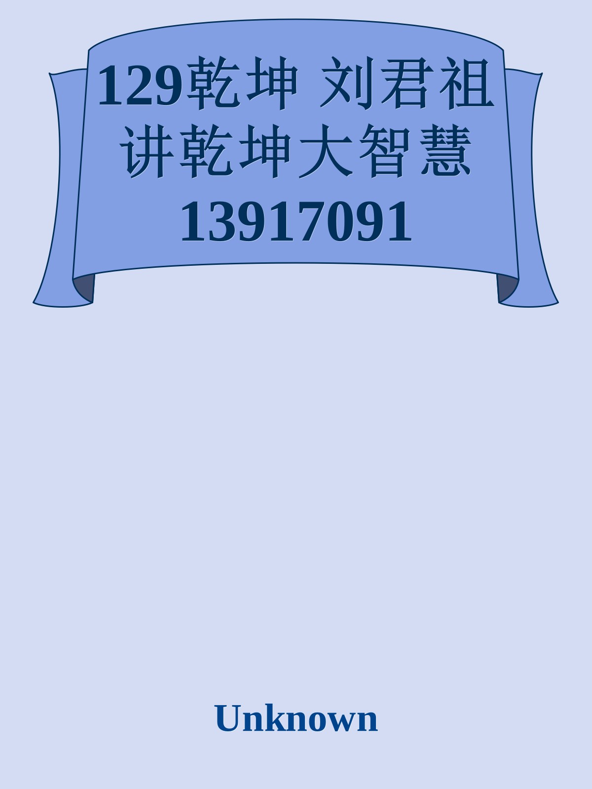 129乾坤 刘君祖讲乾坤大智慧 13917091