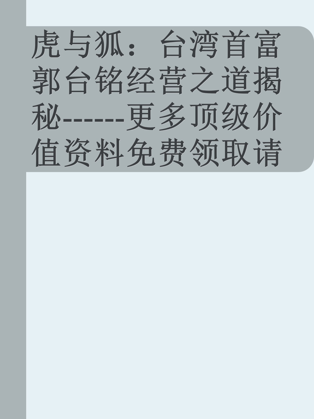 虎与狐：台湾首富郭台铭经营之道揭秘------更多顶级价值资料免费领取请关注薇信公众号：罗老板投资笔记