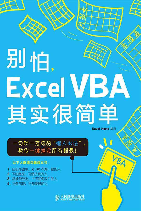 别怕,Excel VBA其实很简单