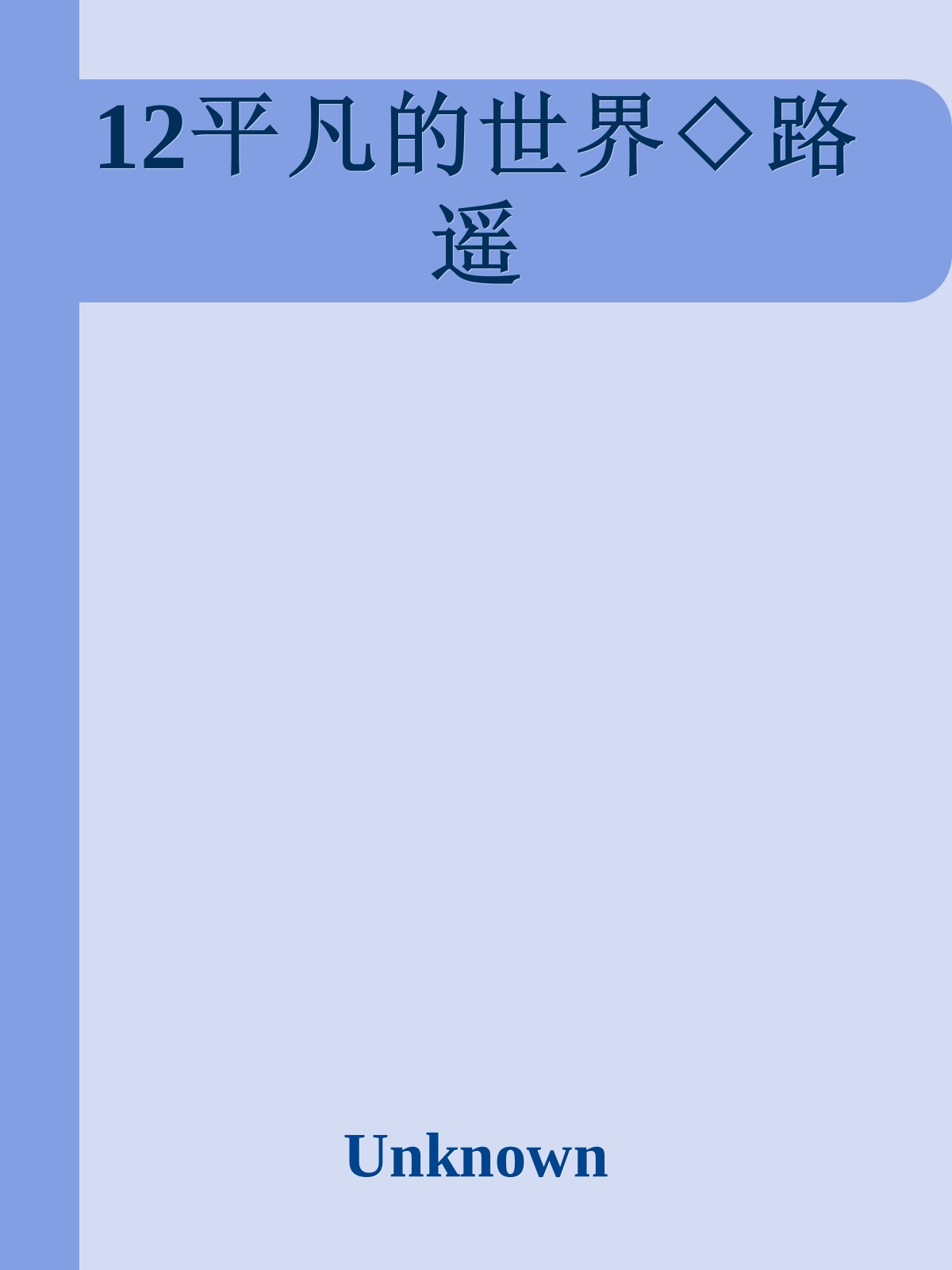 12平凡的世界◇路遥