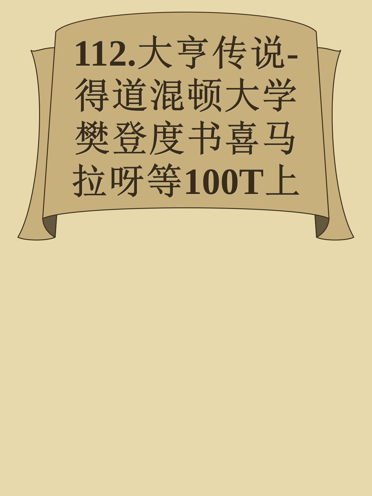 112.大亨传说-得道混顿大学樊登度书喜马拉呀等100T上百平台更多全网好课请加唯一客服威信cn0734vip