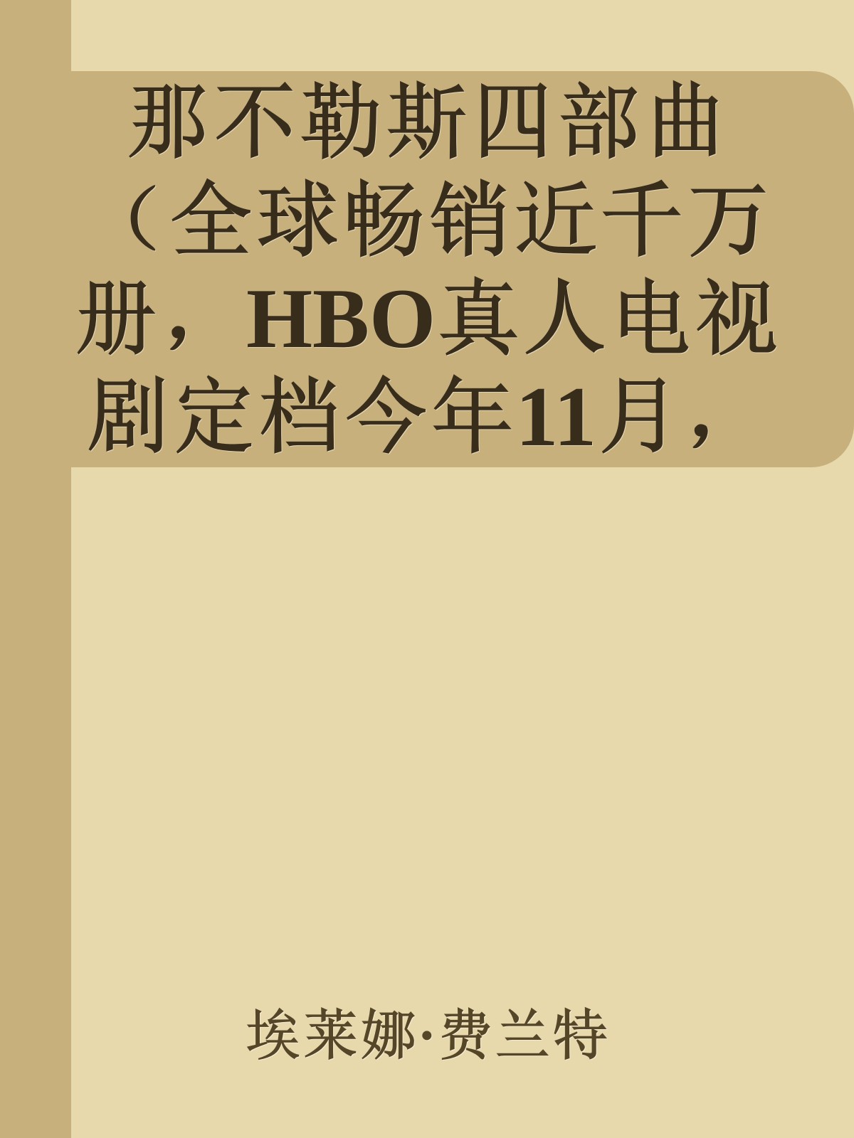 那不勒斯四部曲（全球畅销近千万册，HBO真人电视剧定档今年11月，两个女人50年的友谊和战争）