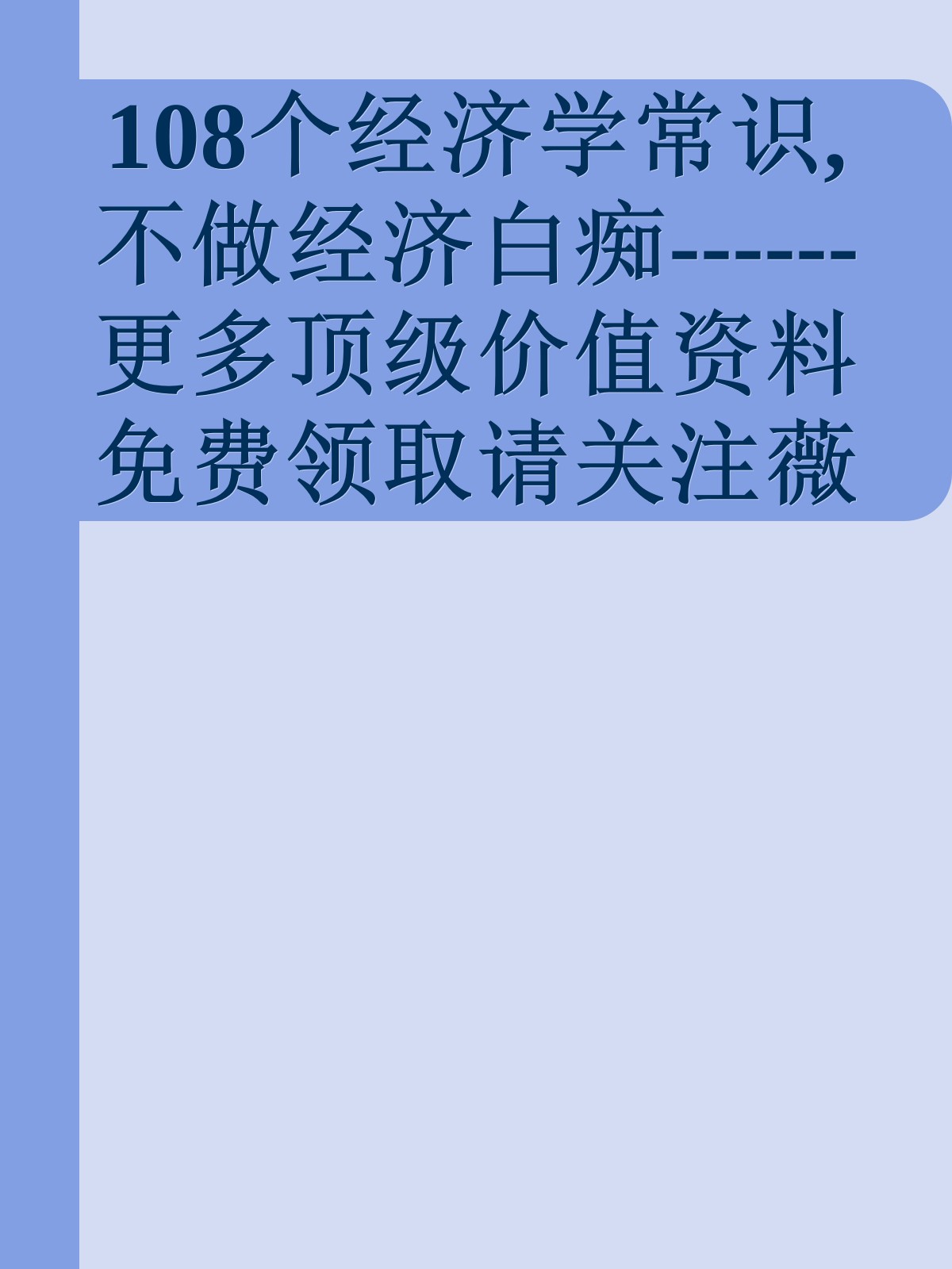 108个经济学常识,不做经济白痴------更多顶级价值资料免费领取请关注薇信公众号：罗老板投资笔记