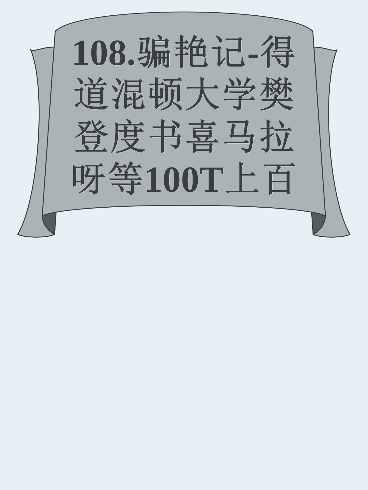 108.骗艳记-得道混顿大学樊登度书喜马拉呀等100T上百平台更多全网好课请加唯一客服威信cn0734vip