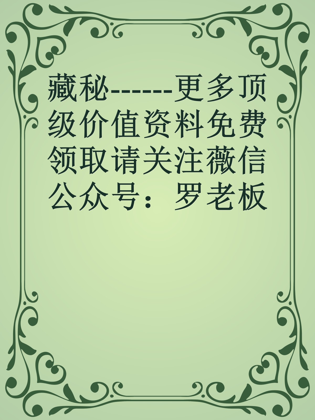 藏秘------更多顶级价值资料免费领取请关注薇信公众号：罗老板投资笔记