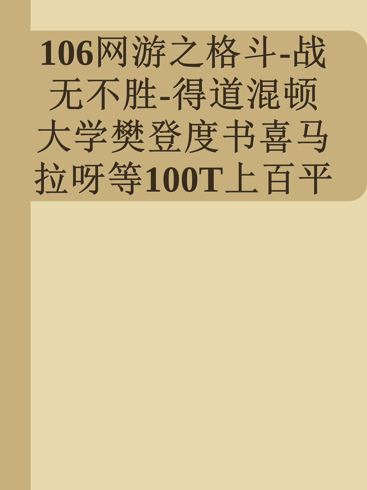 106网游之格斗-战无不胜-得道混顿大学樊登度书喜马拉呀等100T上百平台更多全网好课请加唯一客服威信cn0734vip