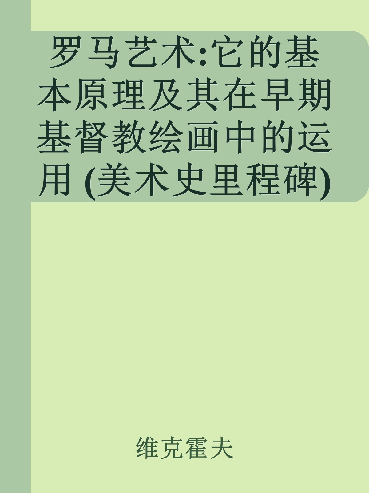 罗马艺术:它的基本原理及其在早期基督教绘画中的运用 (美术史里程碑)