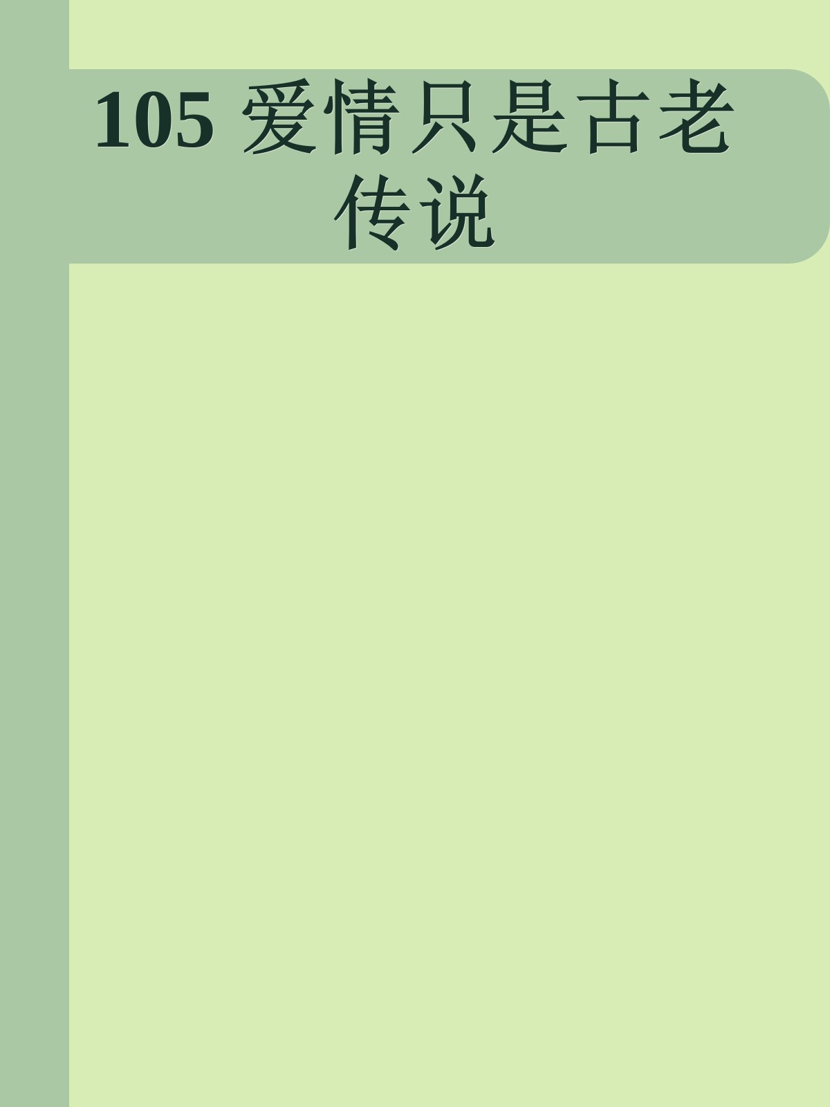 105 爱情只是古老传说