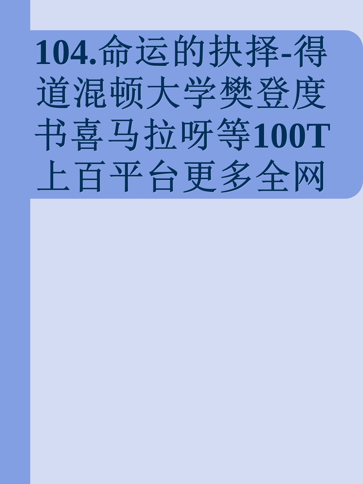 104.命运的抉择-得道混顿大学樊登度书喜马拉呀等100T上百平台更多全网好课请加唯一客服威信cn0734vip