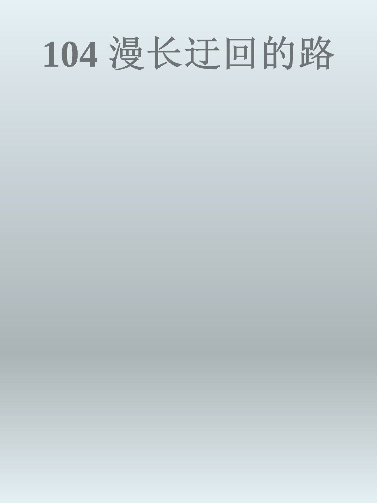 104 漫长迂回的路