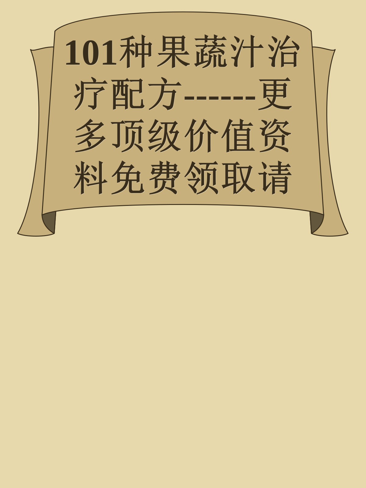 101种果蔬汁治疗配方------更多顶级价值资料免费领取请关注薇信公众号：罗老板投资笔记