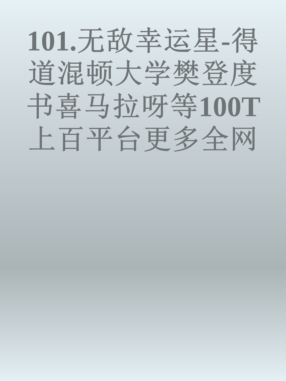 101.无敌幸运星-得道混顿大学樊登度书喜马拉呀等100T上百平台更多全网好课请加唯一客服威信cn0734vip