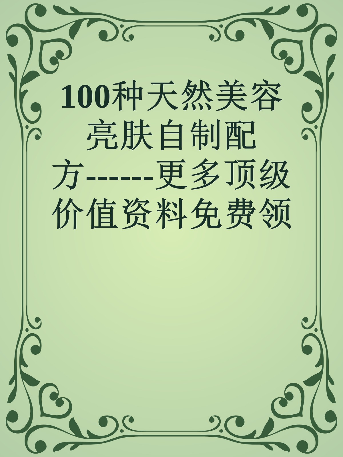 100种天然美容亮肤自制配方------更多顶级价值资料免费领取请关注薇信公众号：罗老板投资笔记