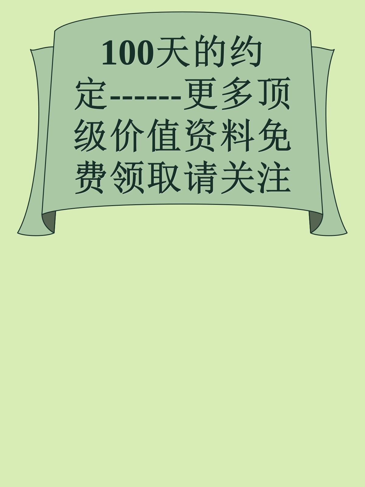 100天的约定------更多顶级价值资料免费领取请关注薇信公众号：罗老板投资笔记