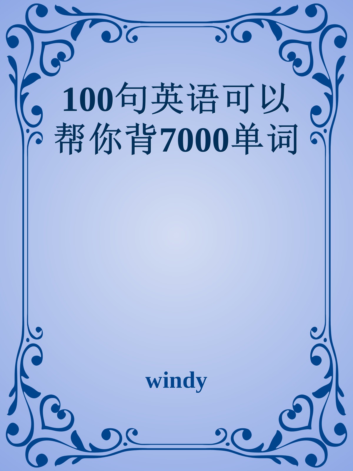 100句英语可以帮你背7000单词