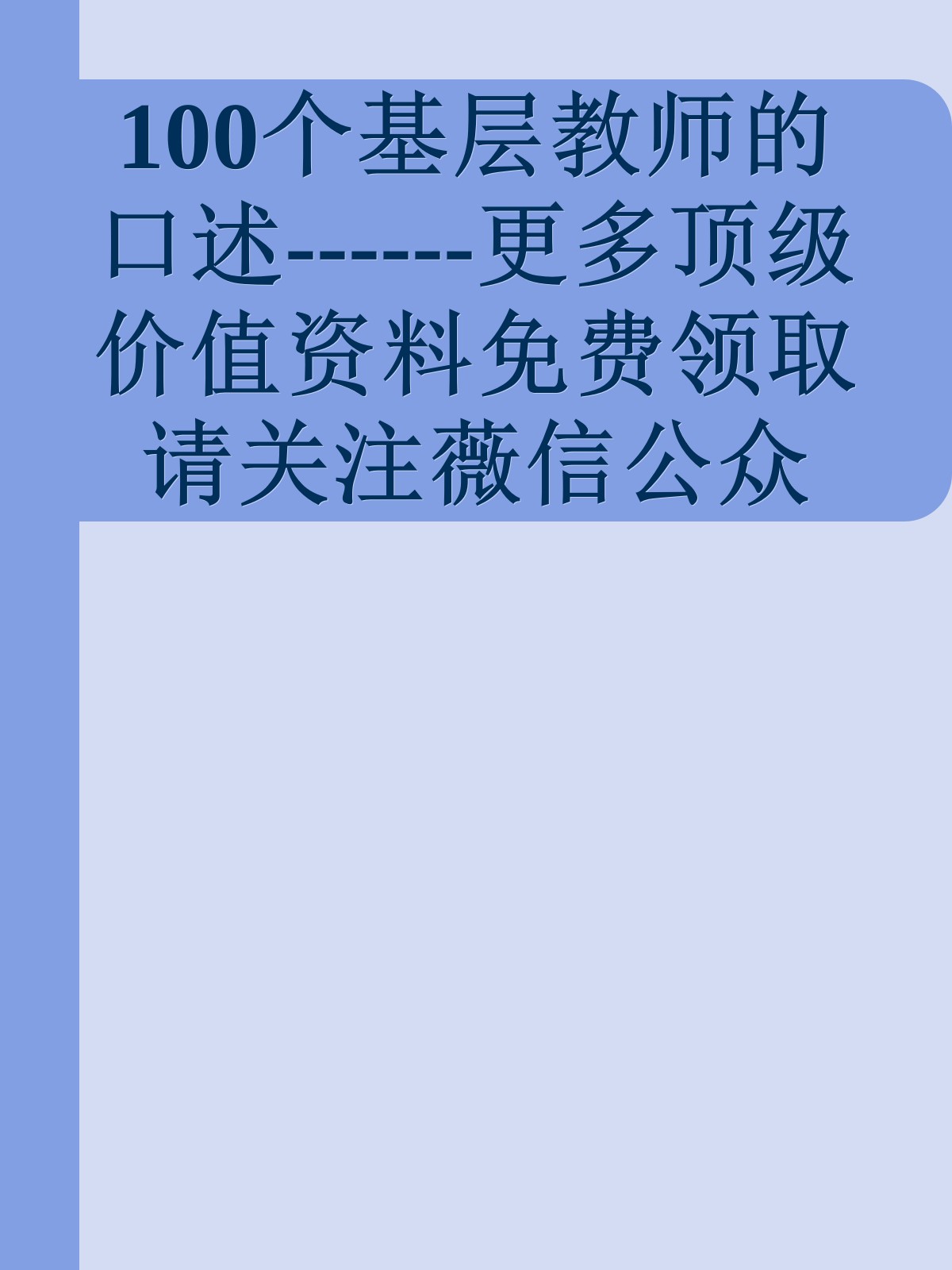 100个基层教师的口述------更多顶级价值资料免费领取请关注薇信公众号：罗老板投资笔记