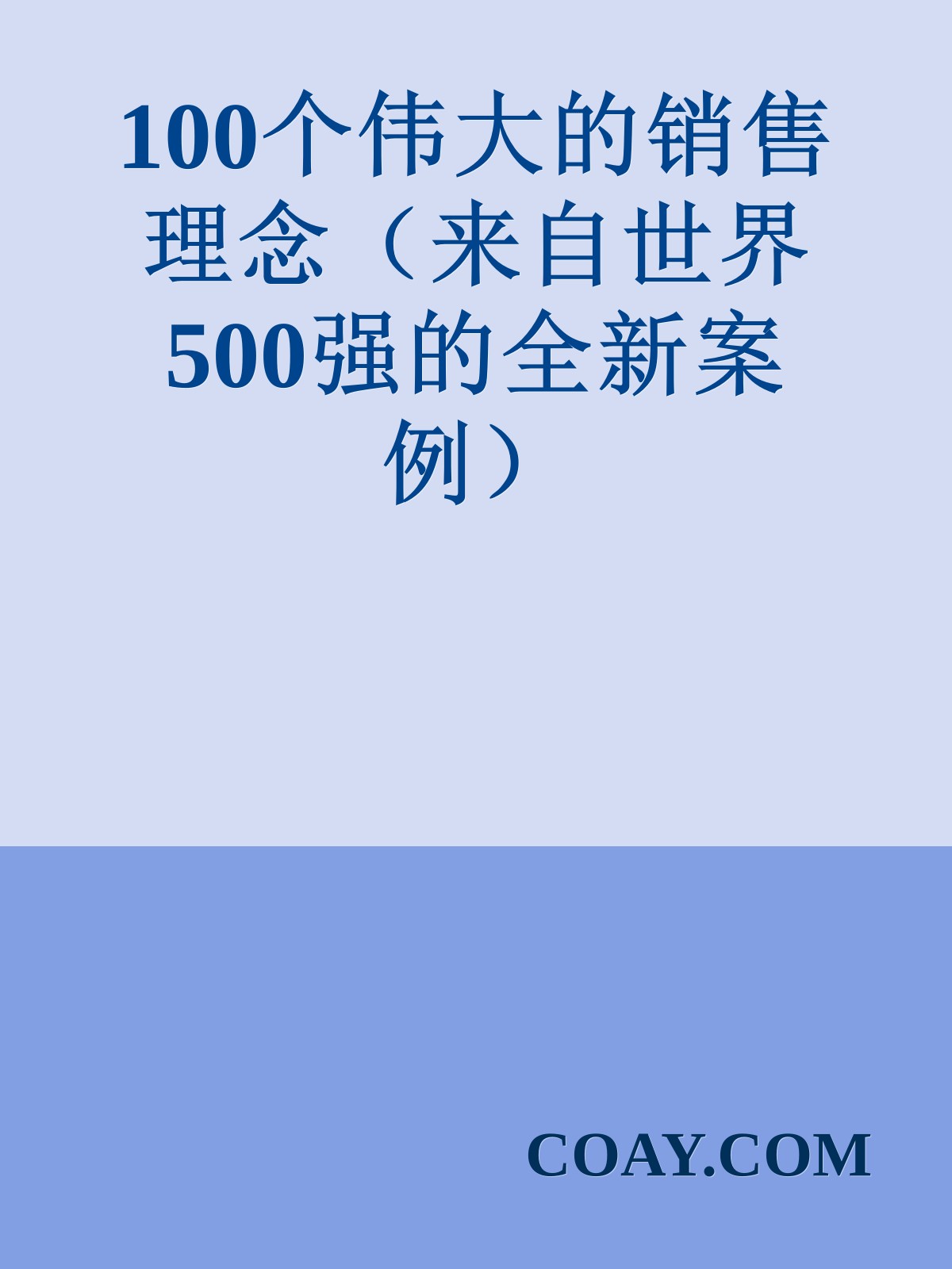 100个伟大的销售理念（来自世界500强的全新案例）