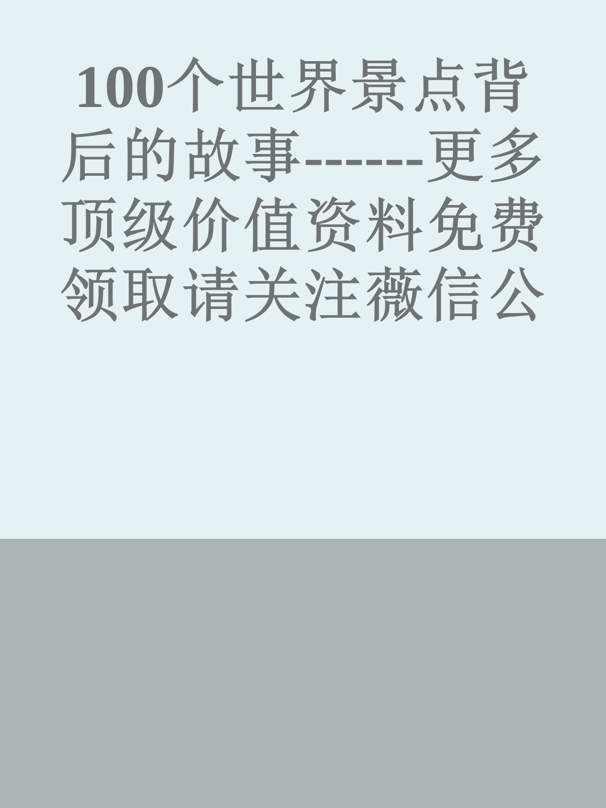 100个世界景点背后的故事------更多顶级价值资料免费领取请关注薇信公众号：罗老板投资笔记