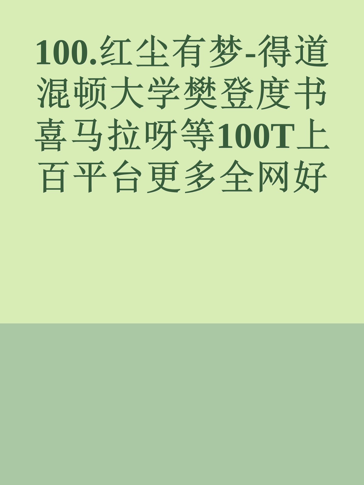 100.红尘有梦-得道混顿大学樊登度书喜马拉呀等100T上百平台更多全网好课请加唯一客服威信cn0734vip