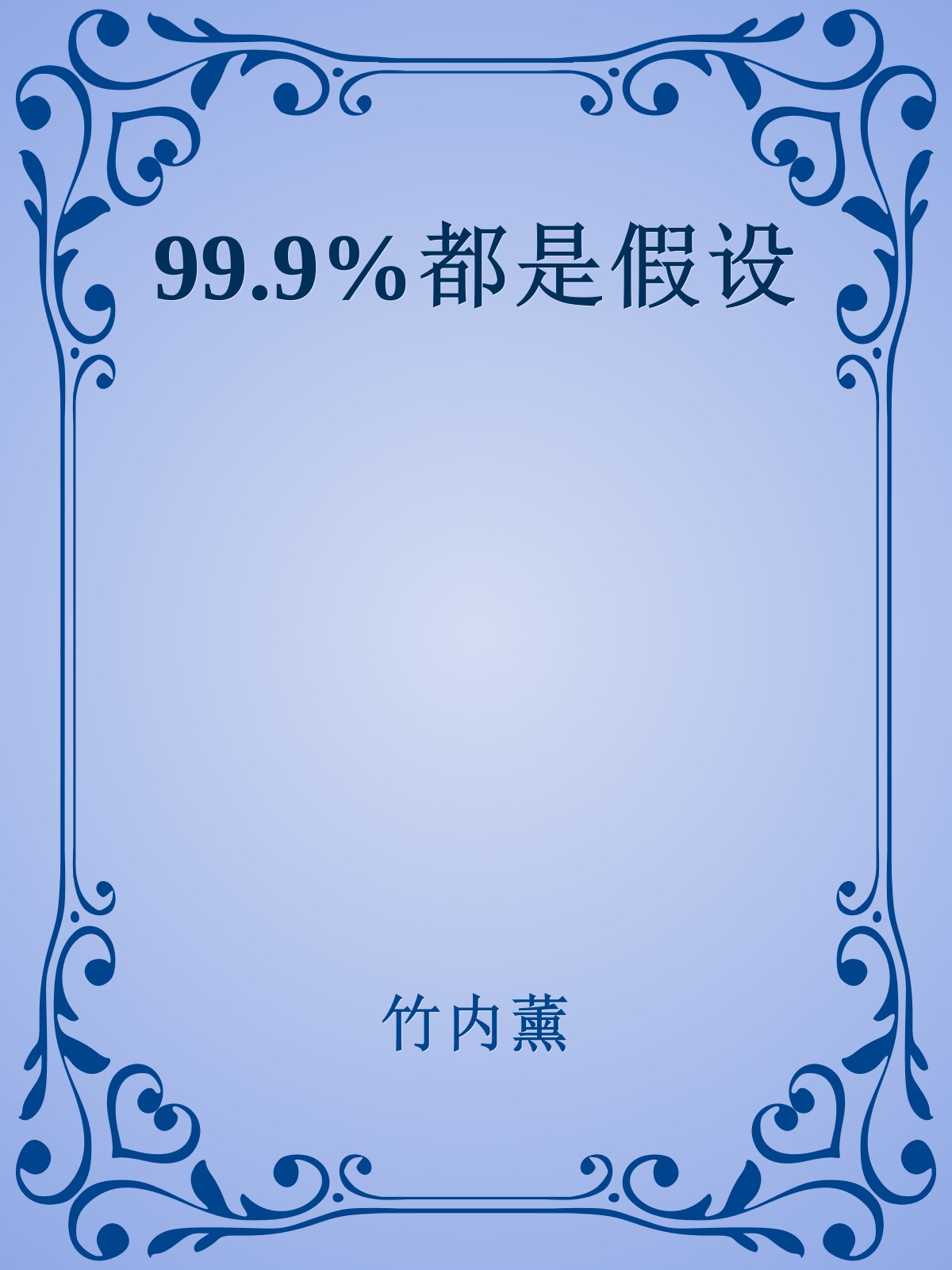 99.9%都是假设