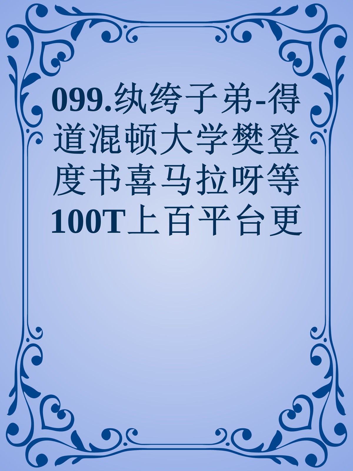 099.纨绔子弟-得道混顿大学樊登度书喜马拉呀等100T上百平台更多全网好课请加唯一客服威信cn0734vip