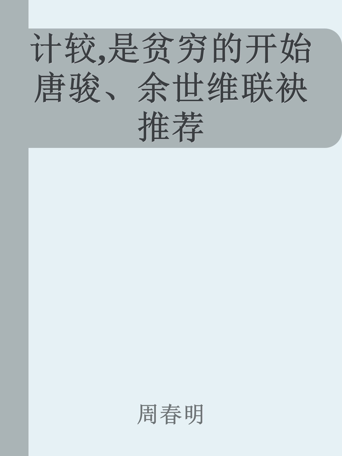 计较,是贫穷的开始 唐骏、余世维联袂推荐