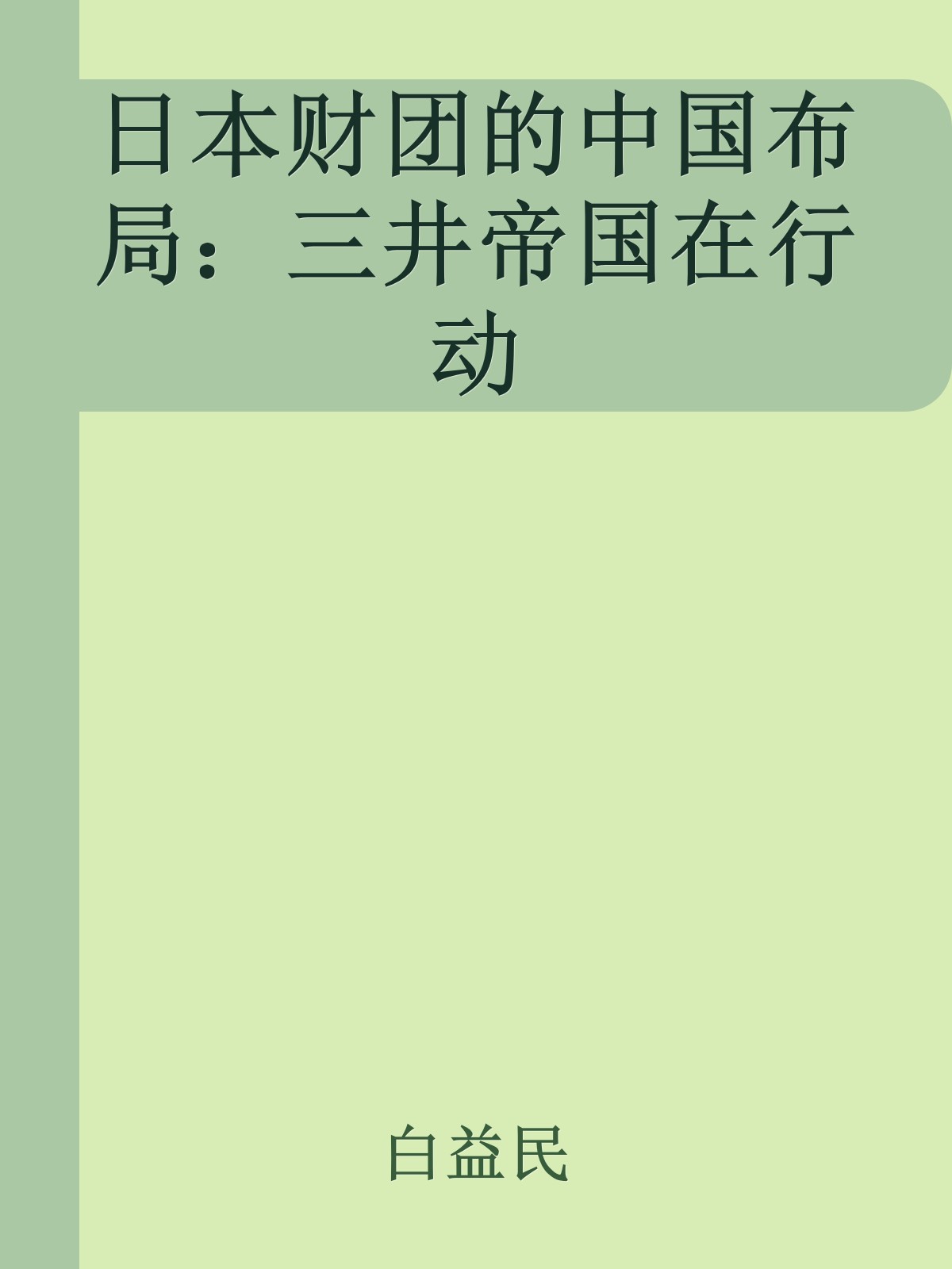 日本财团的中国布局：三井帝国在行动