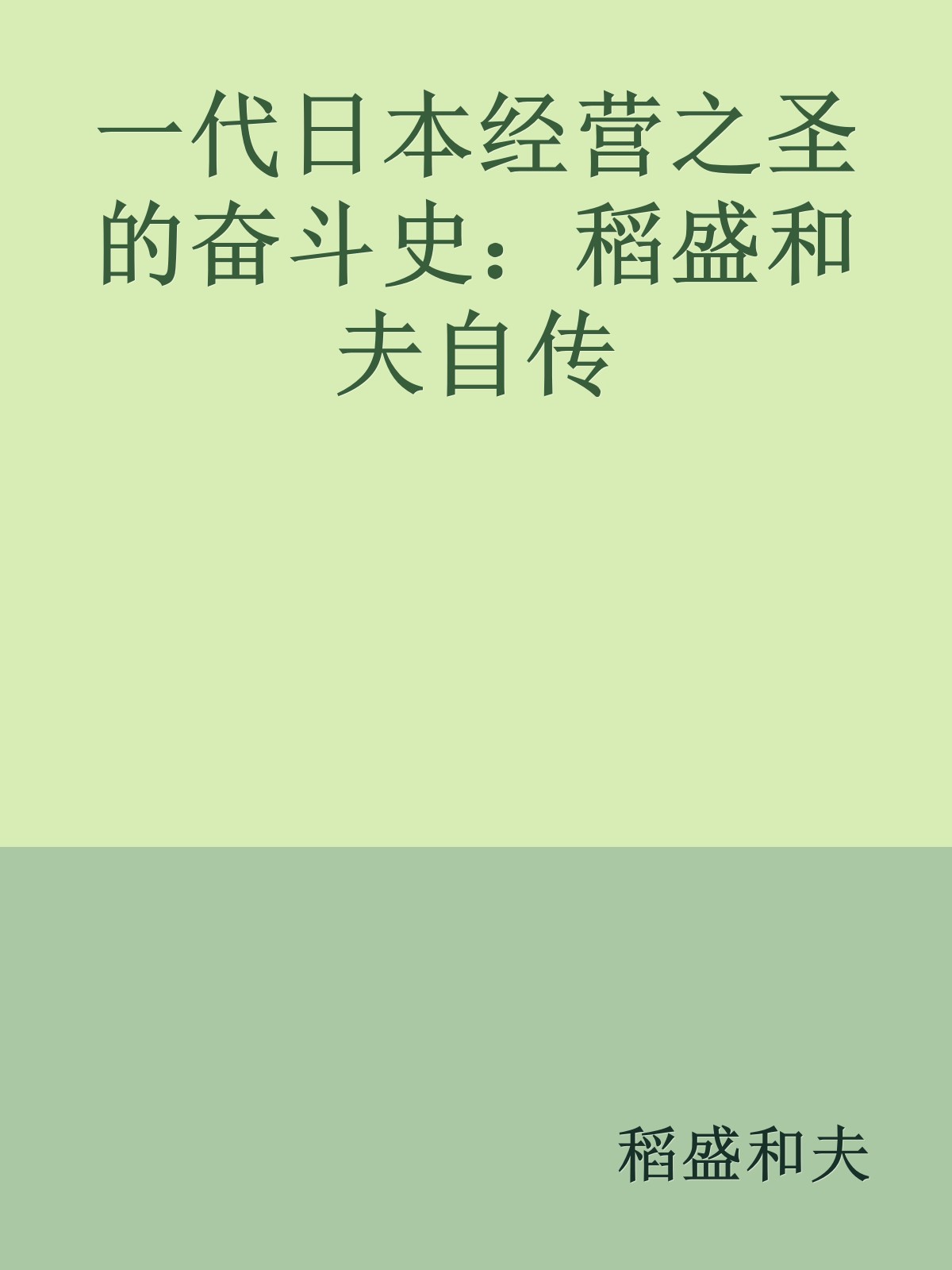 一代日本经营之圣的奋斗史：稻盛和夫自传