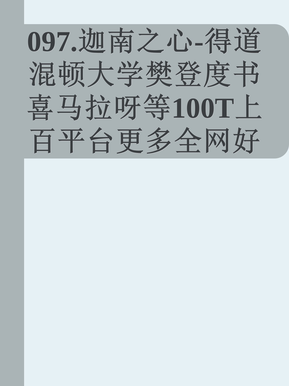 097.迦南之心-得道混顿大学樊登度书喜马拉呀等100T上百平台更多全网好课请加唯一客服威信cn0734vip