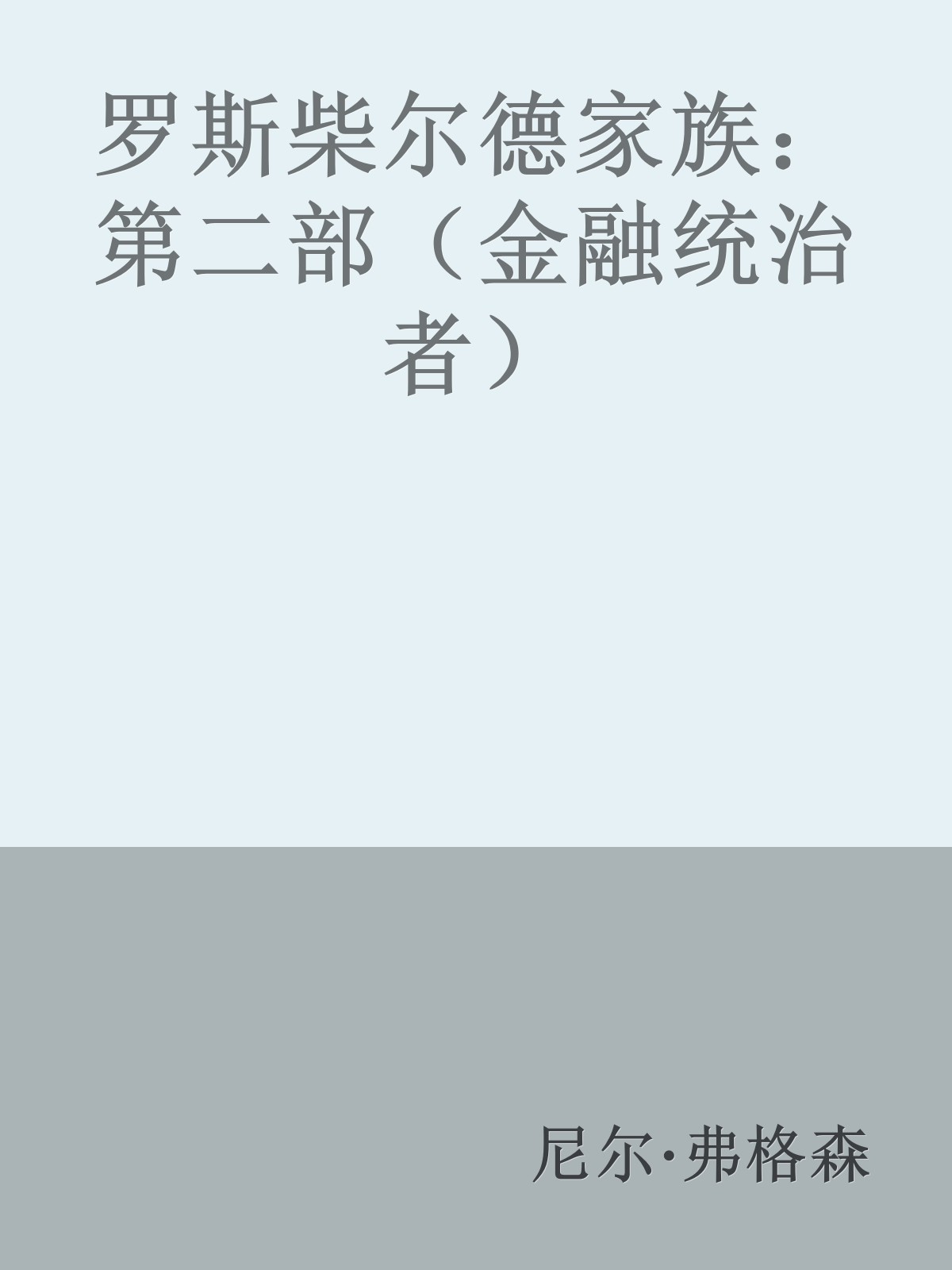 罗斯柴尔德家族：第二部（金融统治者）