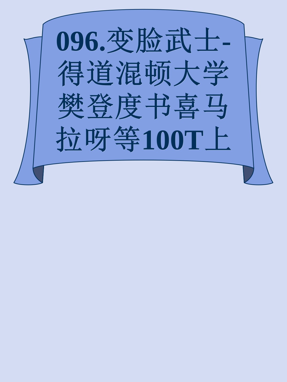 096.变脸武士-得道混顿大学樊登度书喜马拉呀等100T上百平台更多全网好课请加唯一客服威信cn0734vip