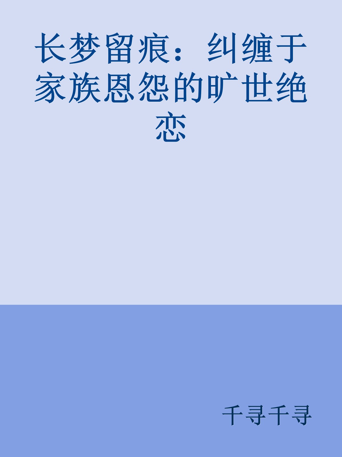 长梦留痕：纠缠于家族恩怨的旷世绝恋