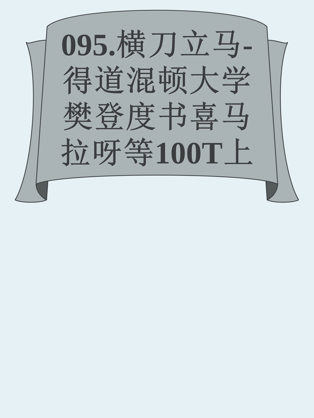 095.横刀立马-得道混顿大学樊登度书喜马拉呀等100T上百平台更多全网好课请加唯一客服威信cn0734vip