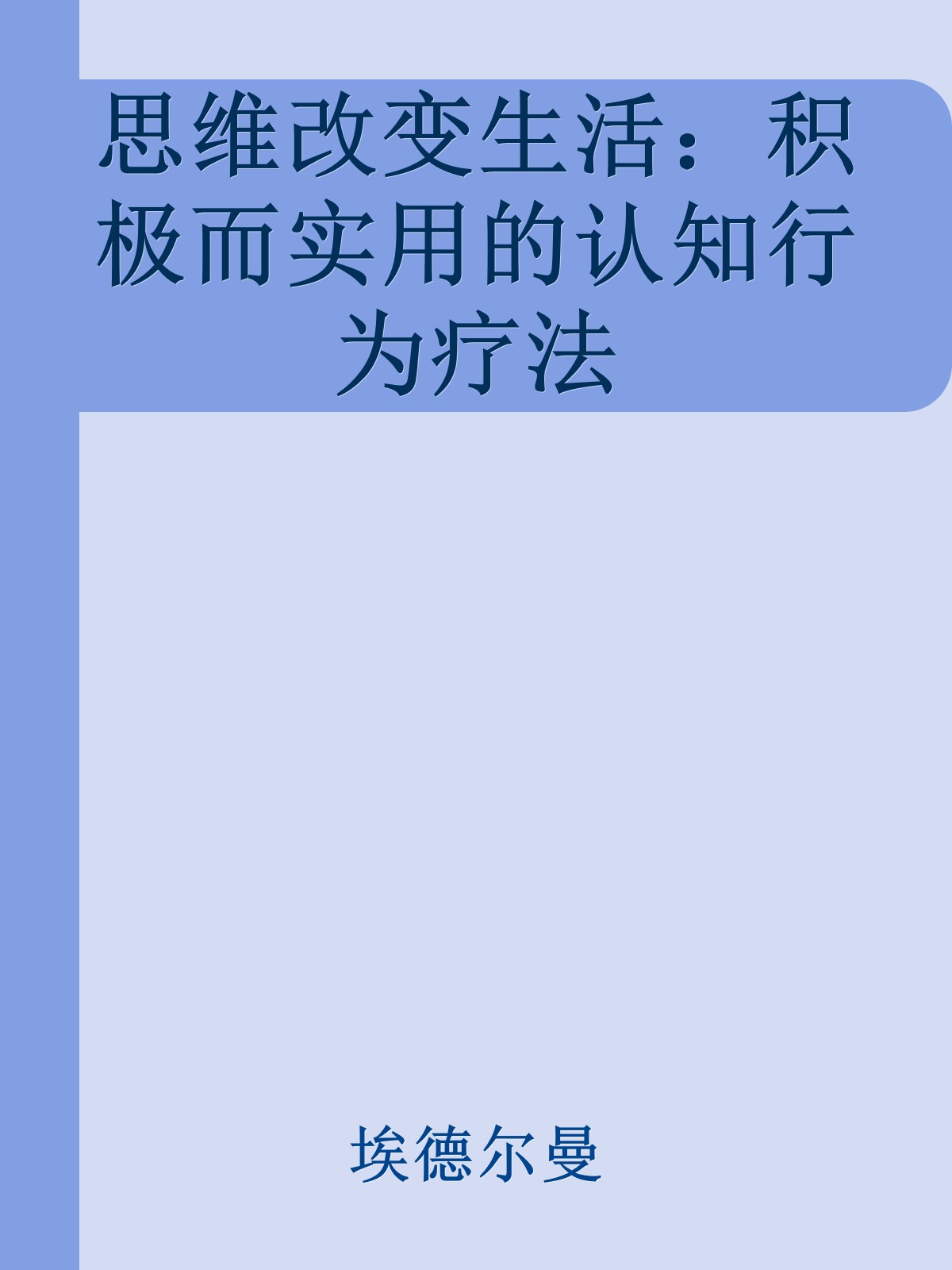 思维改变生活：积极而实用的认知行为疗法