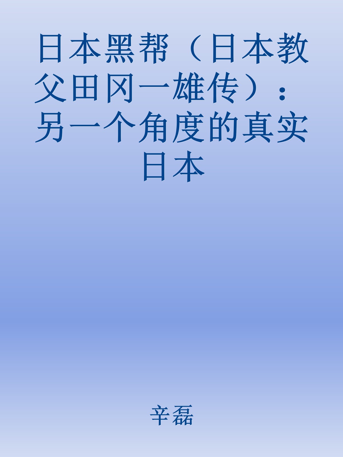 日本黑帮（日本教父田冈一雄传）：另一个角度的真实日本