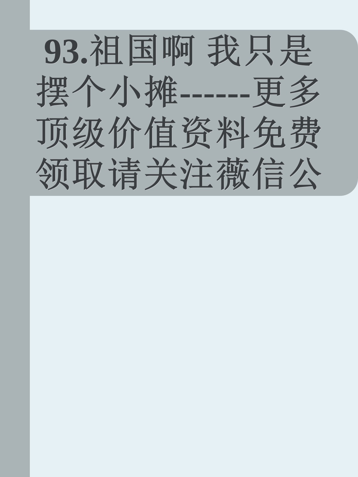 93.祖国啊 我只是摆个小摊------更多顶级价值资料免费领取请关注薇信公众号：罗老板投资笔记