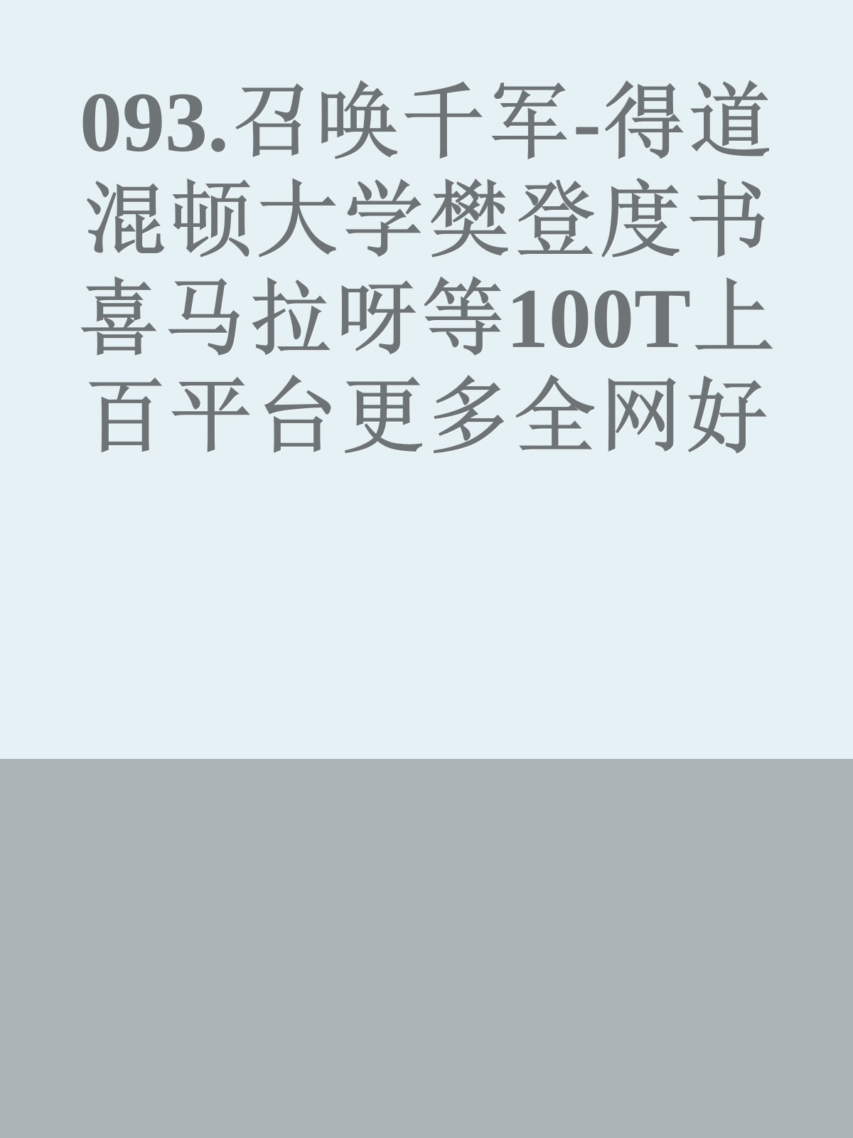 093.召唤千军-得道混顿大学樊登度书喜马拉呀等100T上百平台更多全网好课请加唯一客服威信cn0734vip