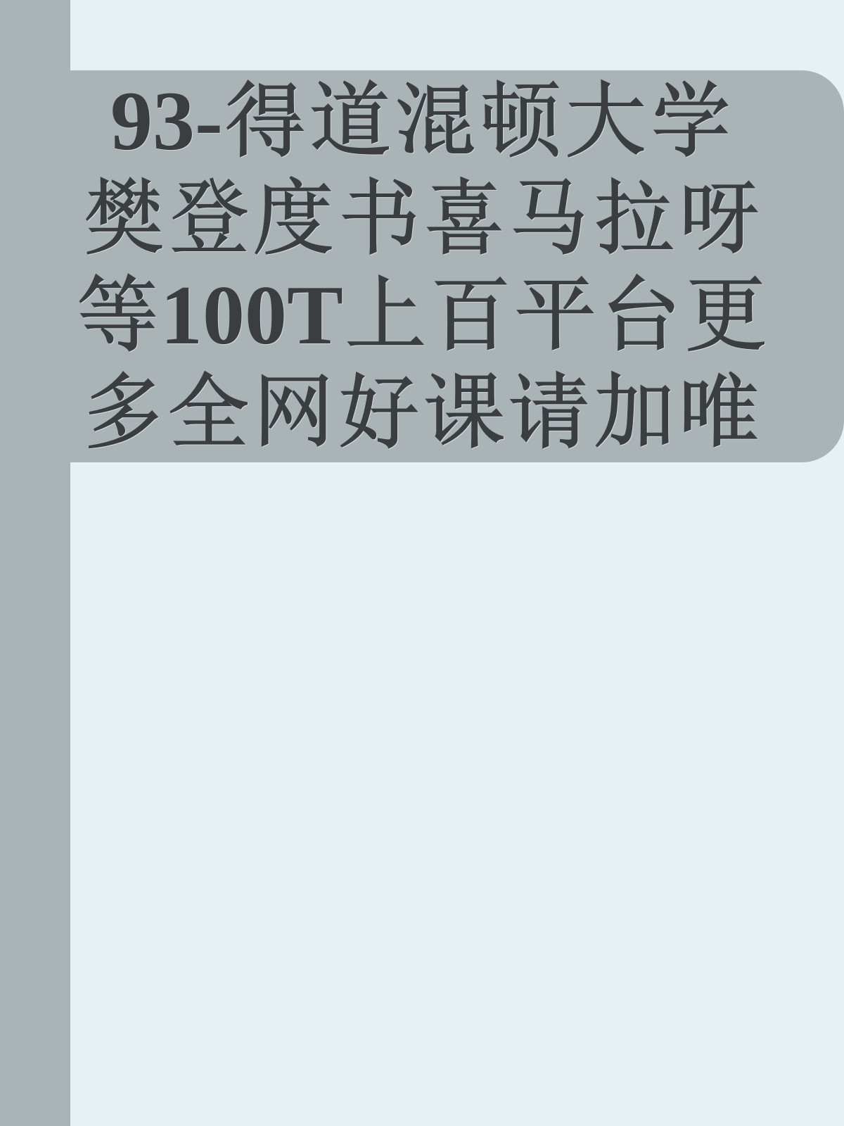 93-得道混顿大学樊登度书喜马拉呀等100T上百平台更多全网好课请加唯一客服威信cn0734vip