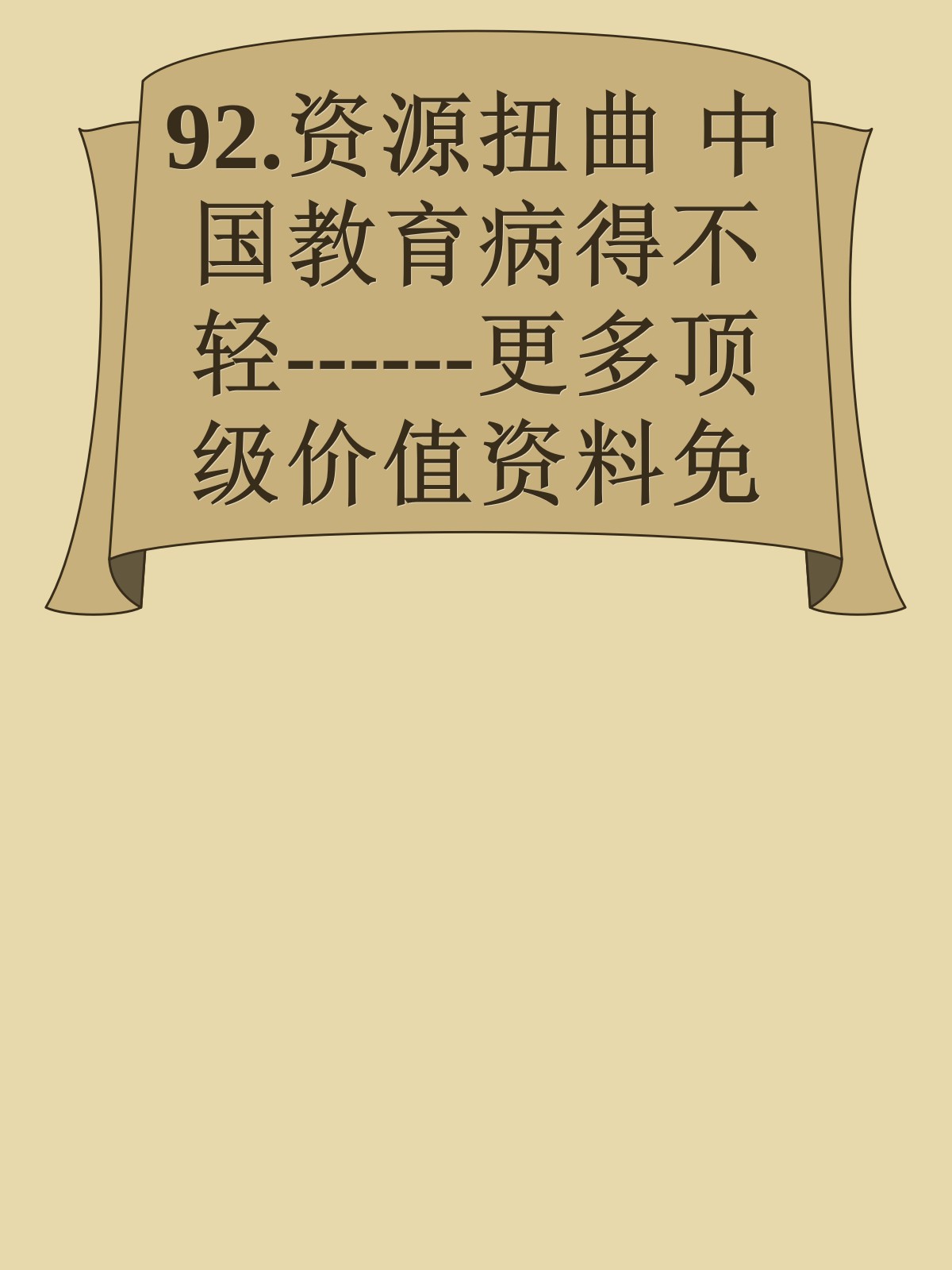 92.资源扭曲 中国教育病得不轻------更多顶级价值资料免费领取请关注薇信公众号：罗老板投资笔记