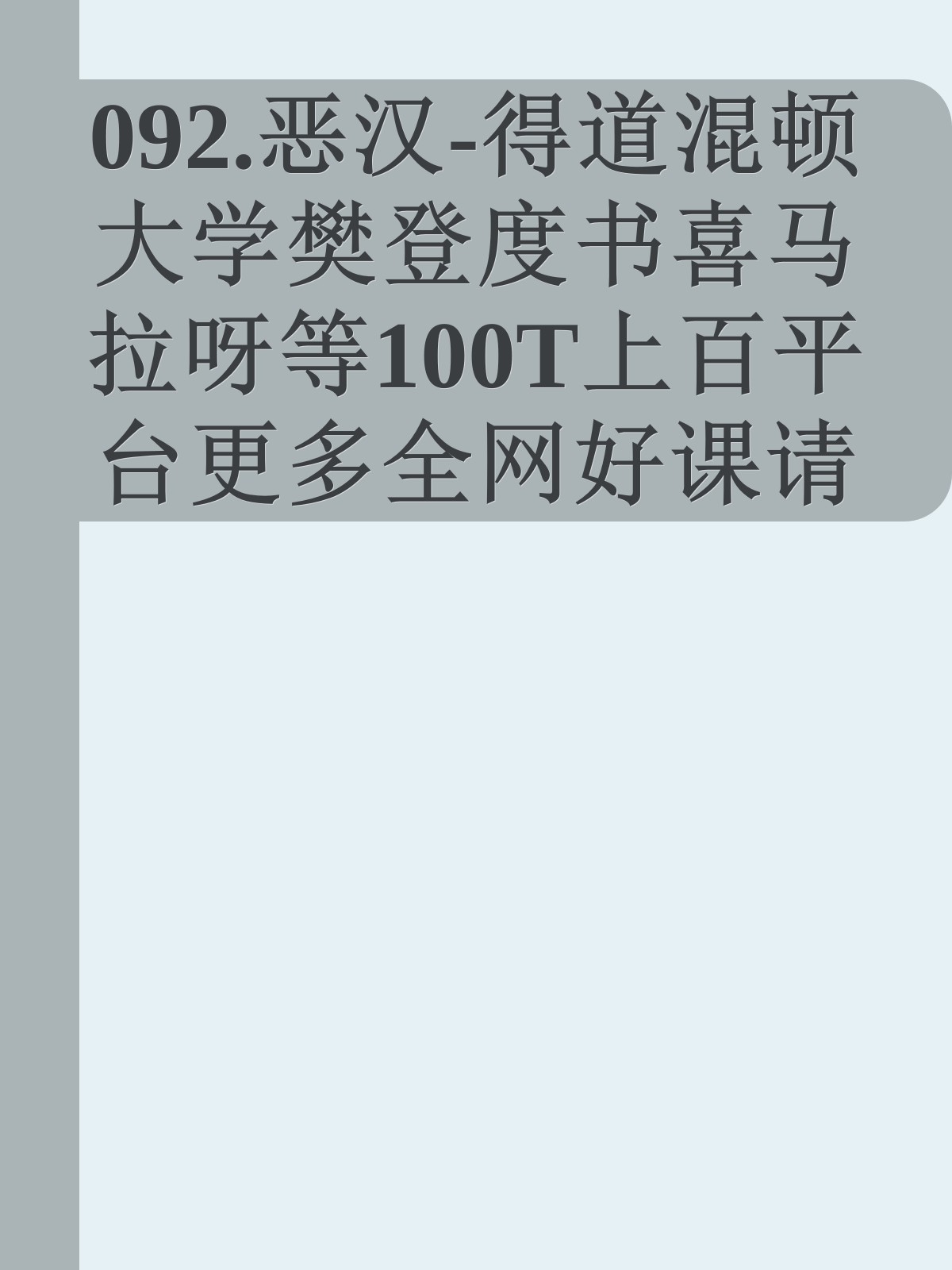 092.恶汉-得道混顿大学樊登度书喜马拉呀等100T上百平台更多全网好课请加唯一客服威信cn0734vip