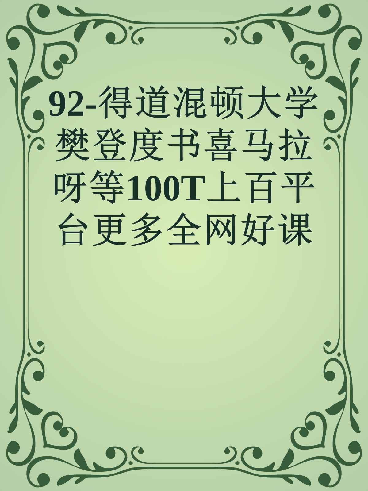 92-得道混顿大学樊登度书喜马拉呀等100T上百平台更多全网好课请加唯一客服威信cn0734vip