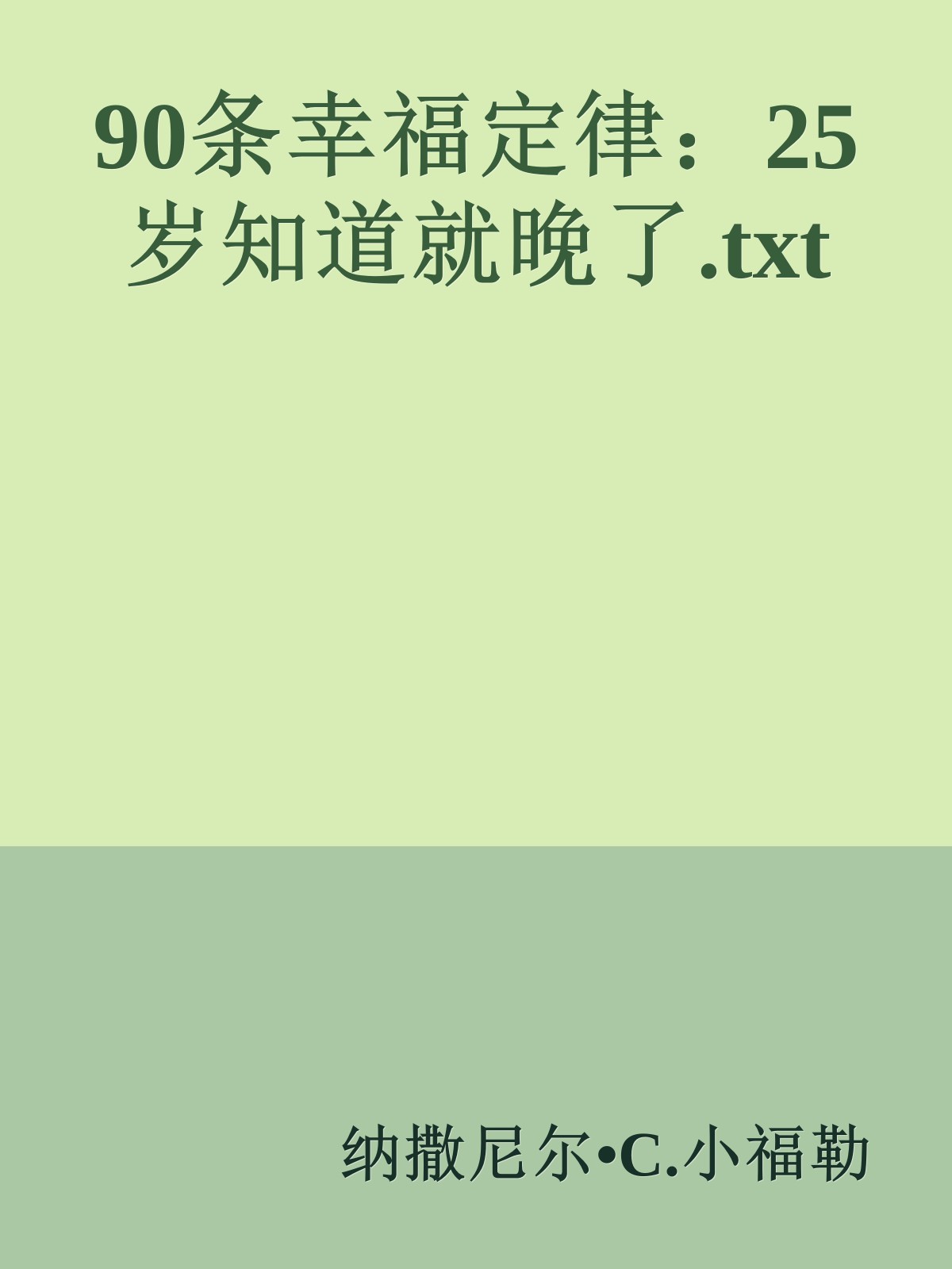 90条幸福定律：25岁知道就晚了.txt