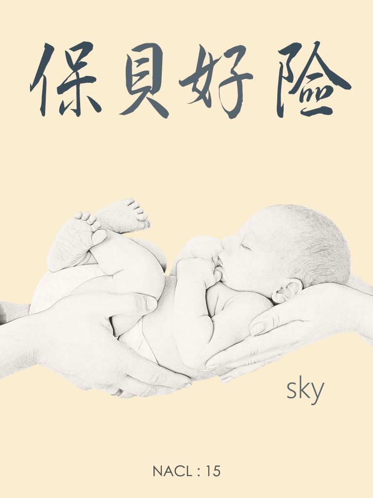 保贝好险：知乎 sky 自选集 (知乎「盐」系列)