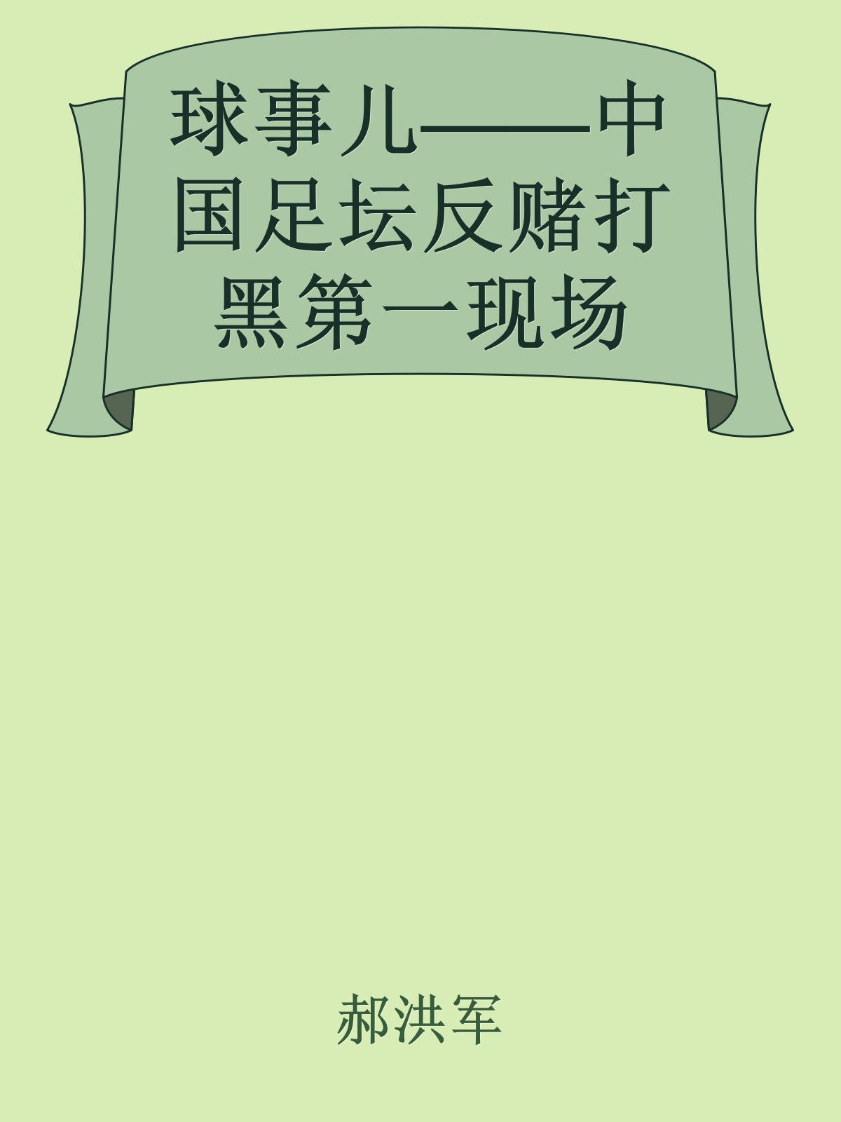 球事儿——中国足坛反赌打黑第一现场