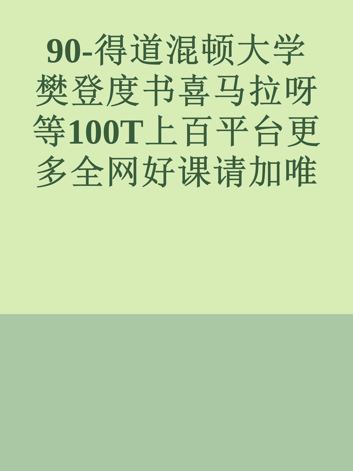 90-得道混顿大学樊登度书喜马拉呀等100T上百平台更多全网好课请加唯一客服威信cn0734vip